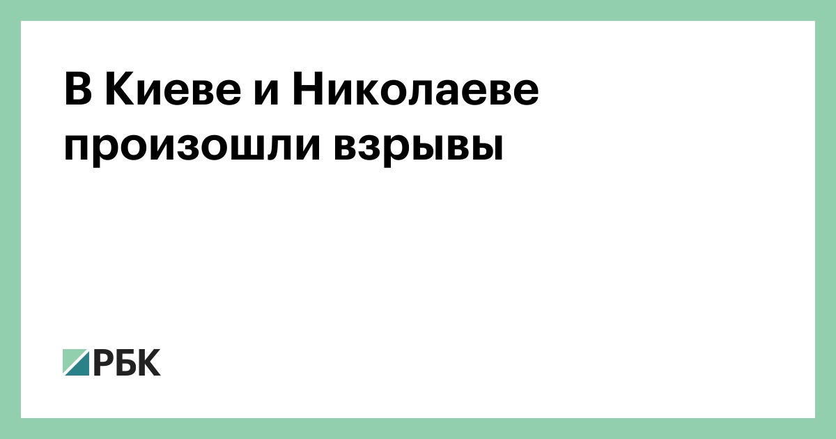 В Киеве и Николаеве произошли взрывы