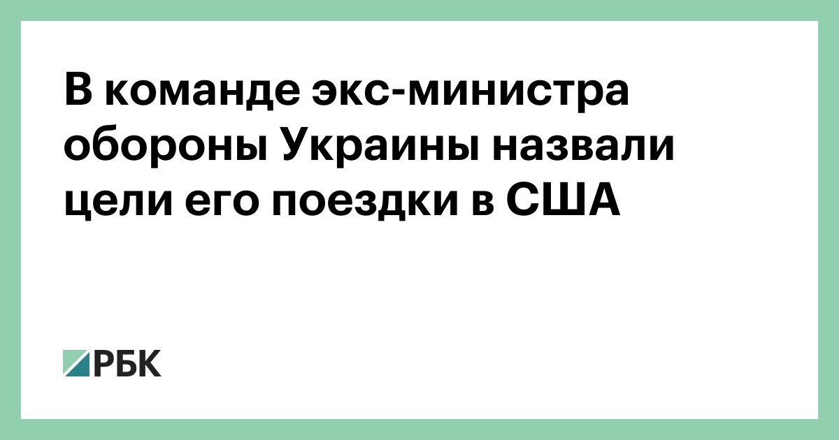 В команде экс-министра обороны Украины назвали цели его поездки в США