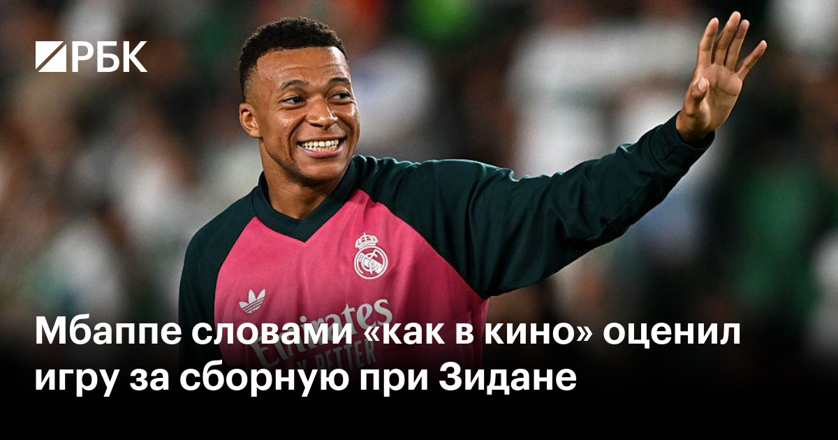 Мбаппе словами «как в кино» оценил игру за сборную при Зидане
