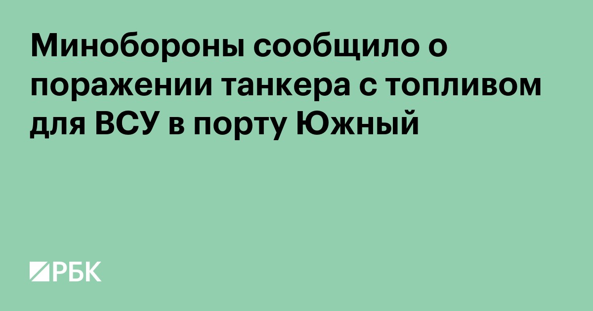 Минобороны сообщило о поражении танкера с топливом для ВСУ в порту Южный