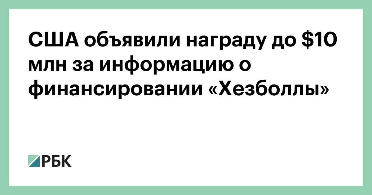 США объявили награду до $10 млн за информацию о финансировании «Хезбол