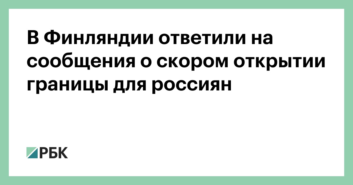 Когда финляндия откроет границы. Когда откроют границы с Финляндией для россиян. Финляндия открывает границы. Швеция открыла границы для россиян. Когда откроют Нидерланды для россиян.