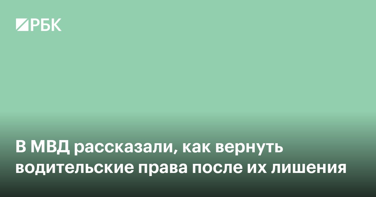 В МВД рассказали, как вернуть водительские права после их лишения