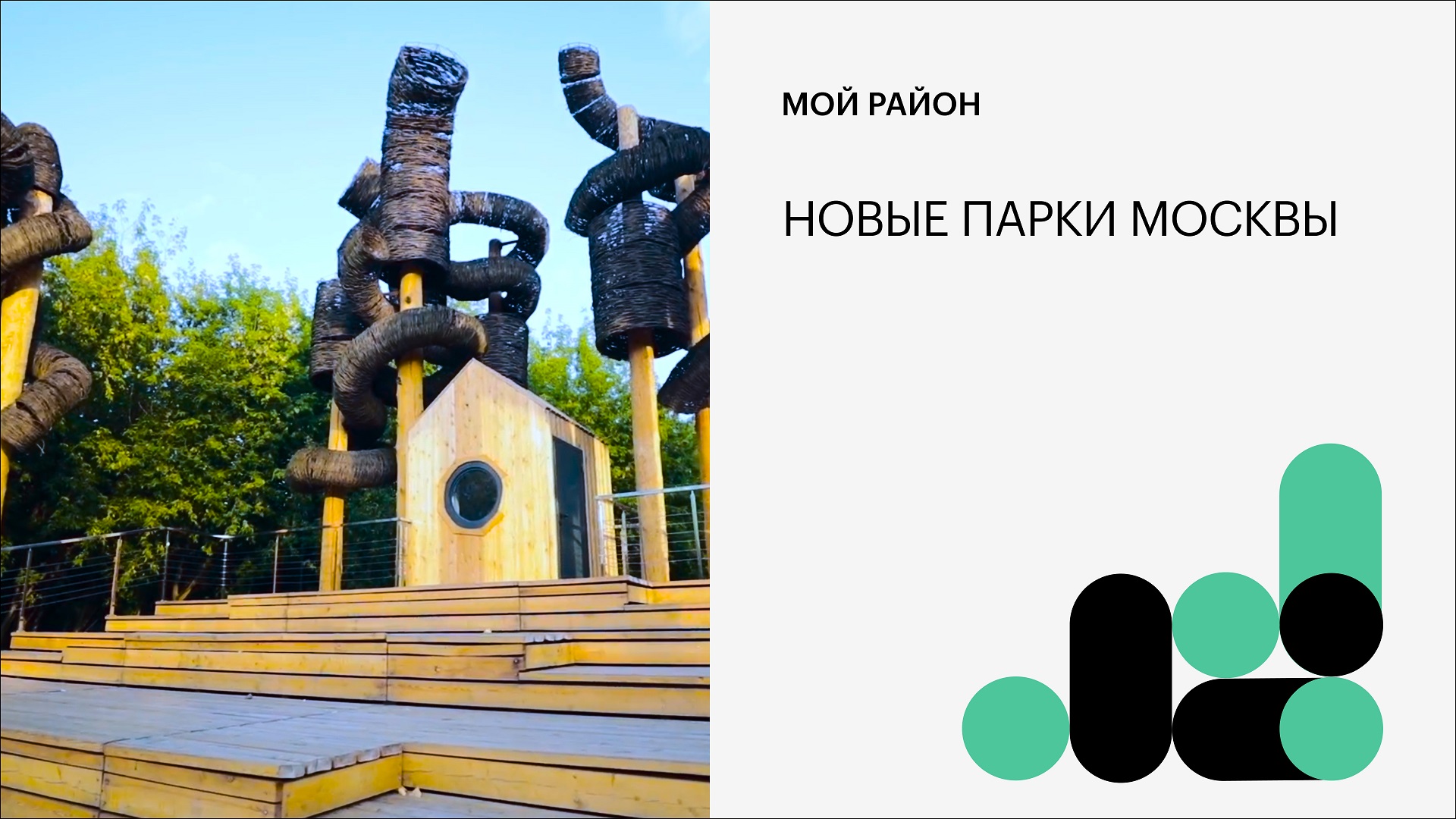 Новые парки Москвы