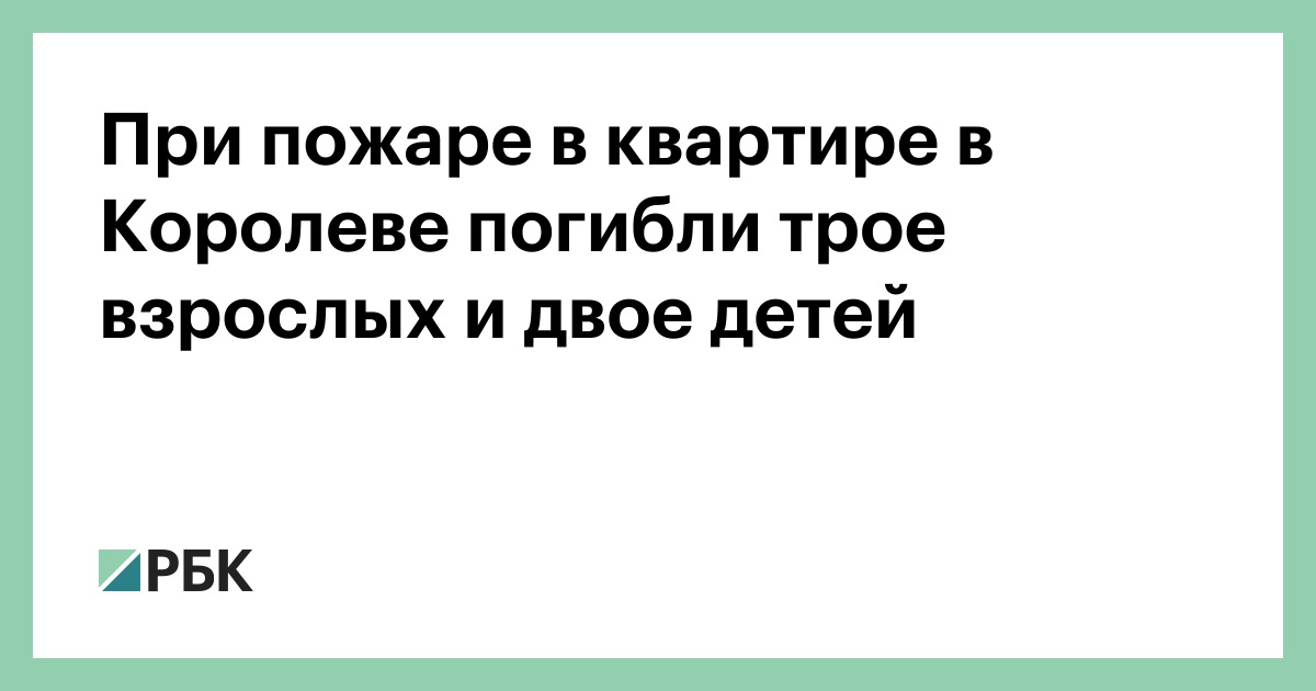 При пожаре в квартире в Королеве погибли трое взрослых и двое детей