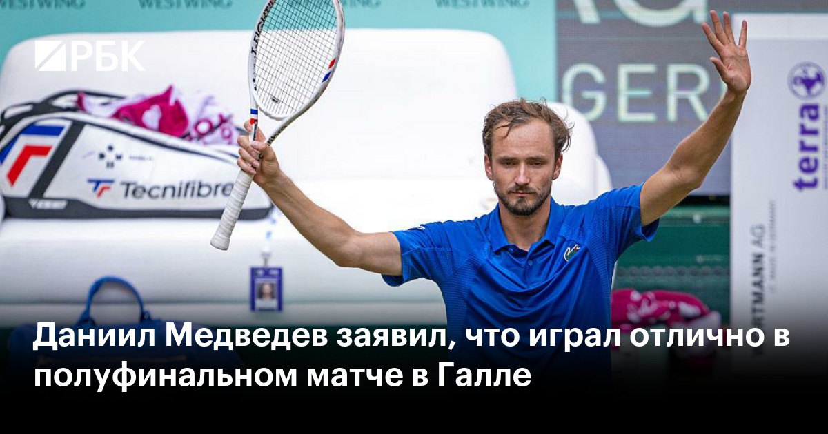 Даниил Медведев заявил, что играл отлично в полуфинальном матче в Галле