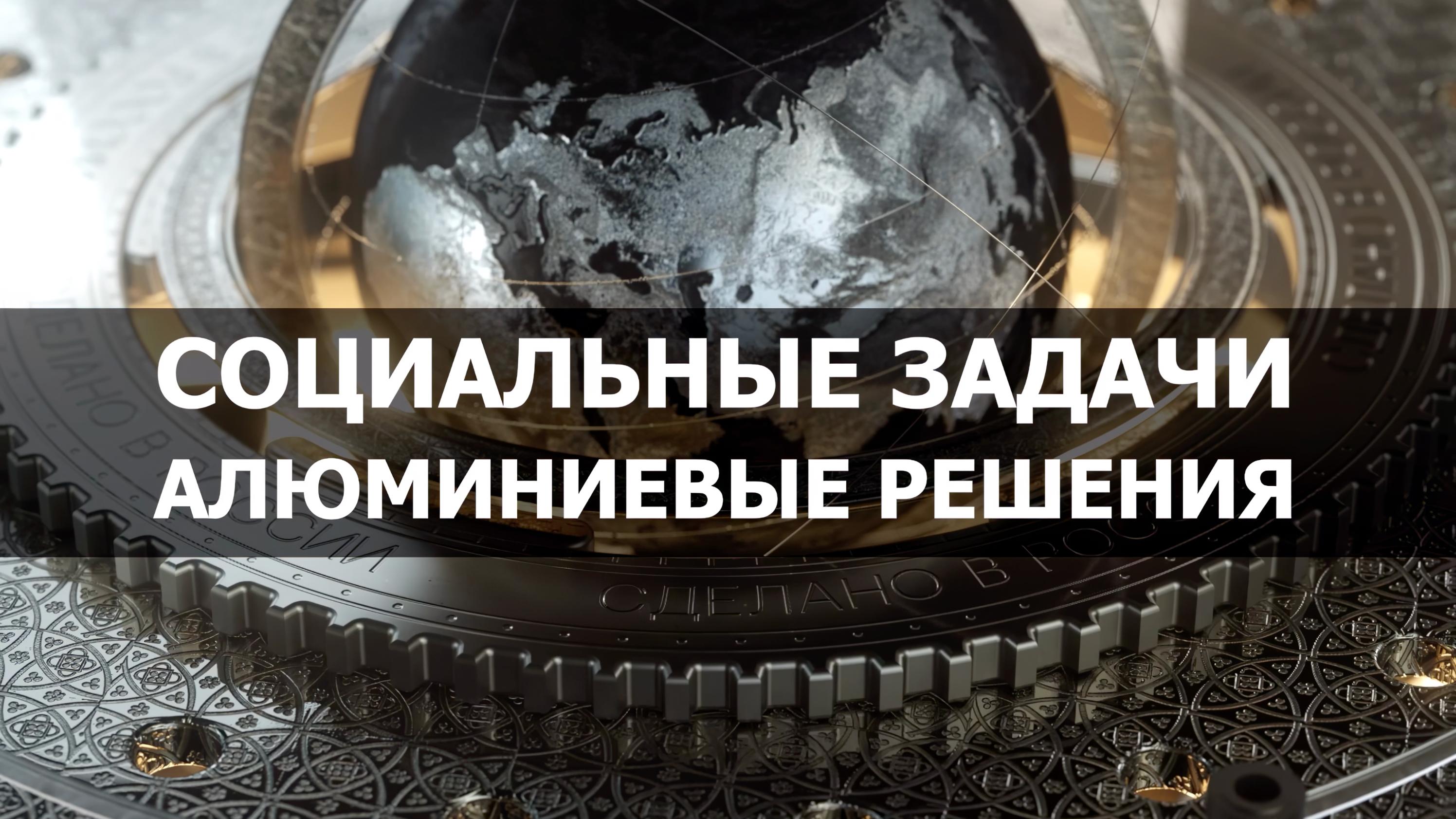 СОЦИАЛЬНЫЕ ЗАДАЧИ - АЛЮМИНИЕВЫЕ РЕШЕНИЯ