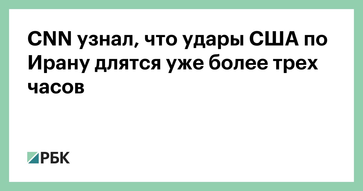 CNN узнал, что удары США по Ирану длятся уже более трех часов