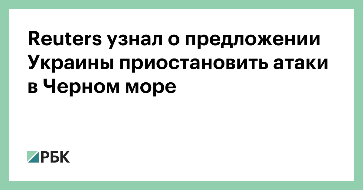 Reuters узнал о предложении Украины приостановить атаки в Черном море