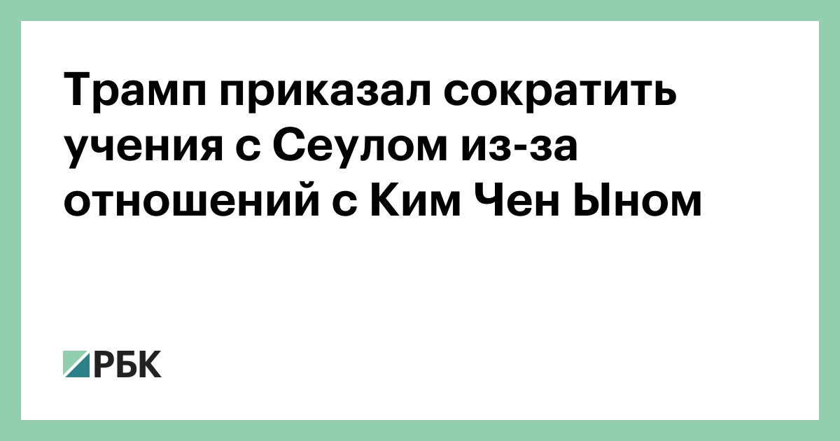 Трамп приказал сократить учения с Сеулом из-за отношений с Ким Чен Ыном