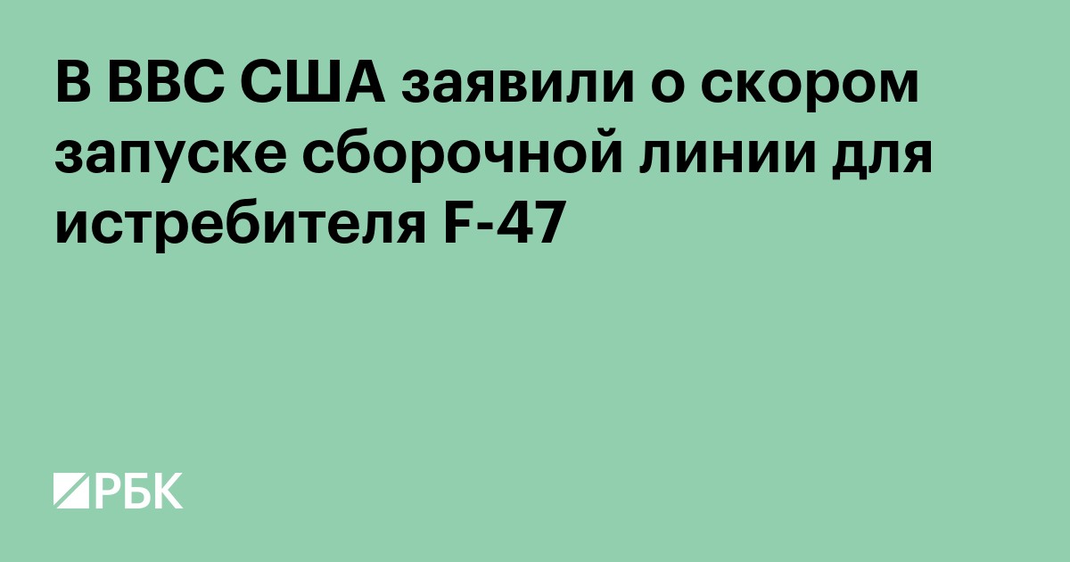 В ВВС США заявили о скором запуске сборочной линии для истребителя F-47