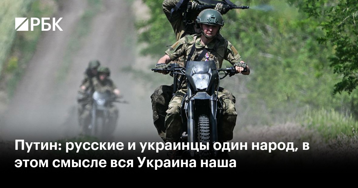 Путин: русские и украинцы один народ, в этом смысле вся Украина наша