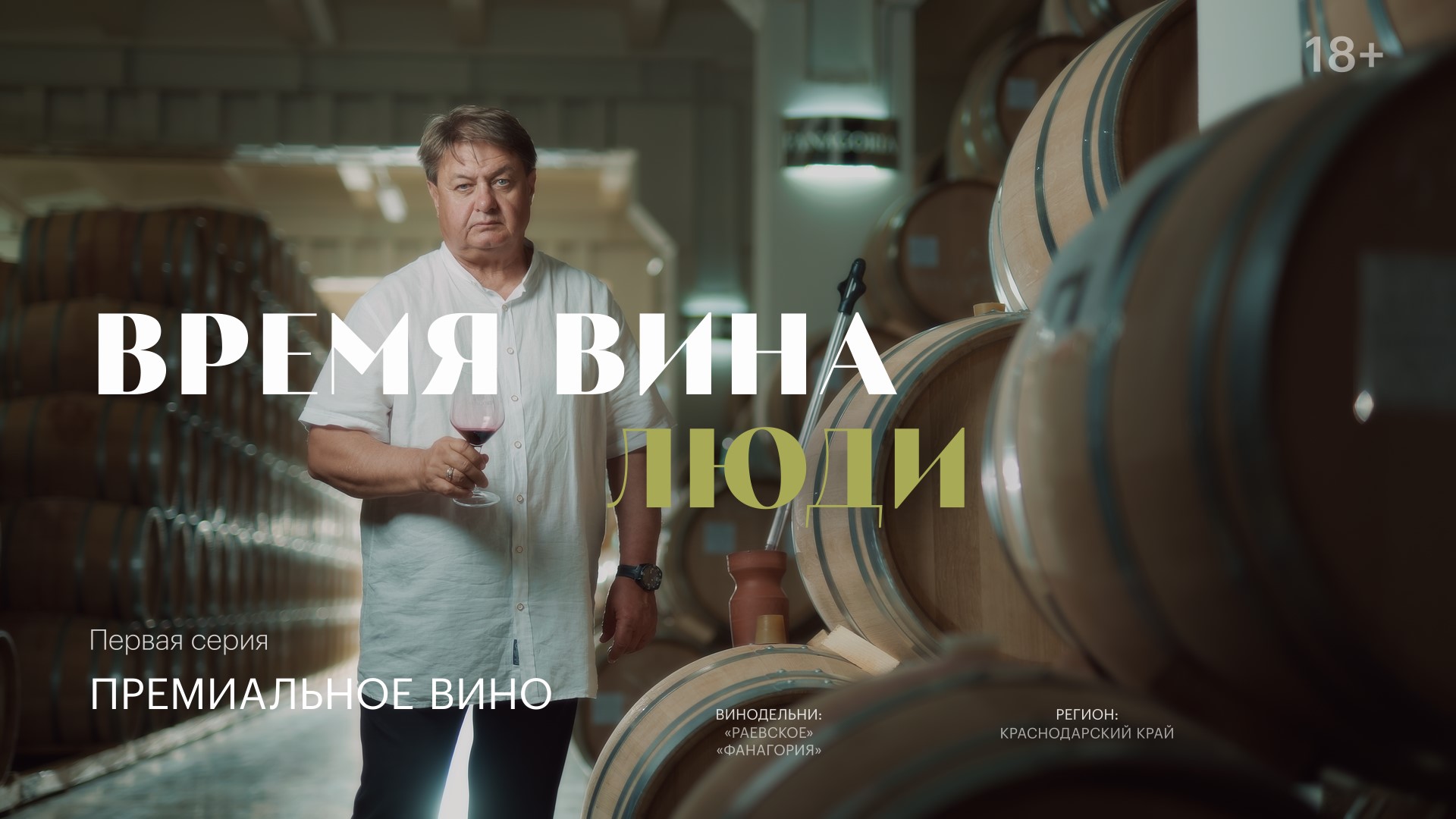 Время вина: люди. Премиальное вино
