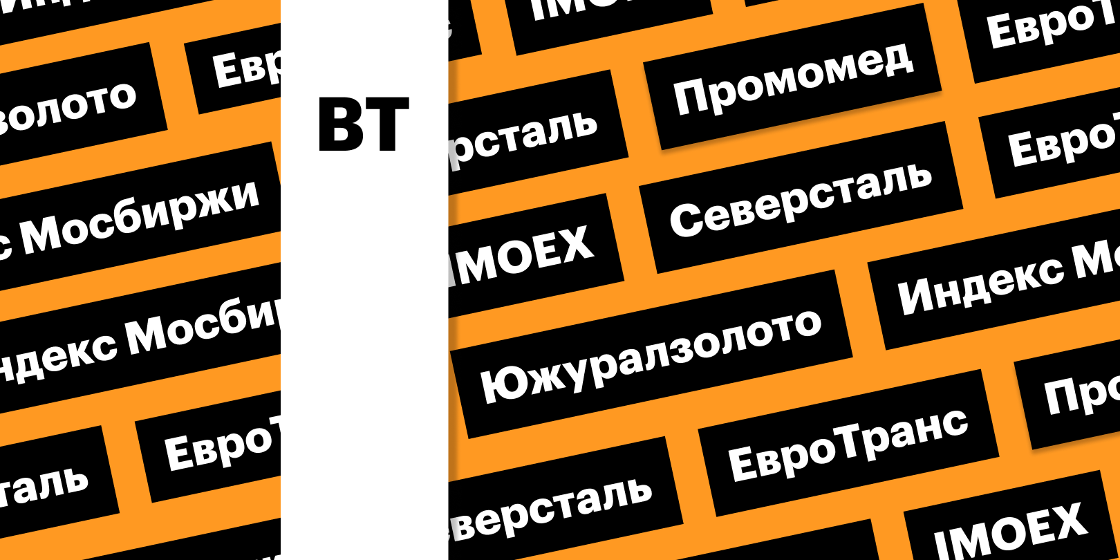 Фото: «РБК Инвестиции»