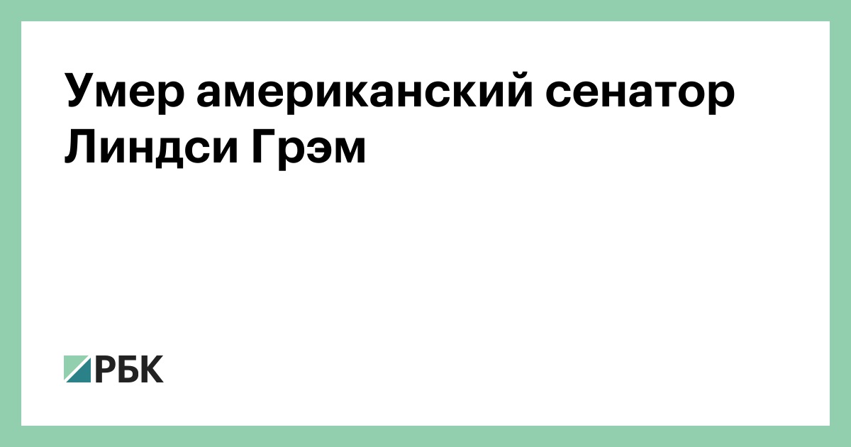Умер американский сенатор Линдси Грэм