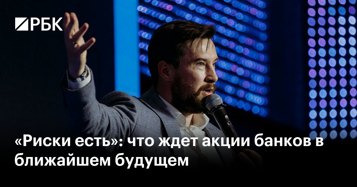 «Риски есть»: что ждет акции банков в ближайшем будущем