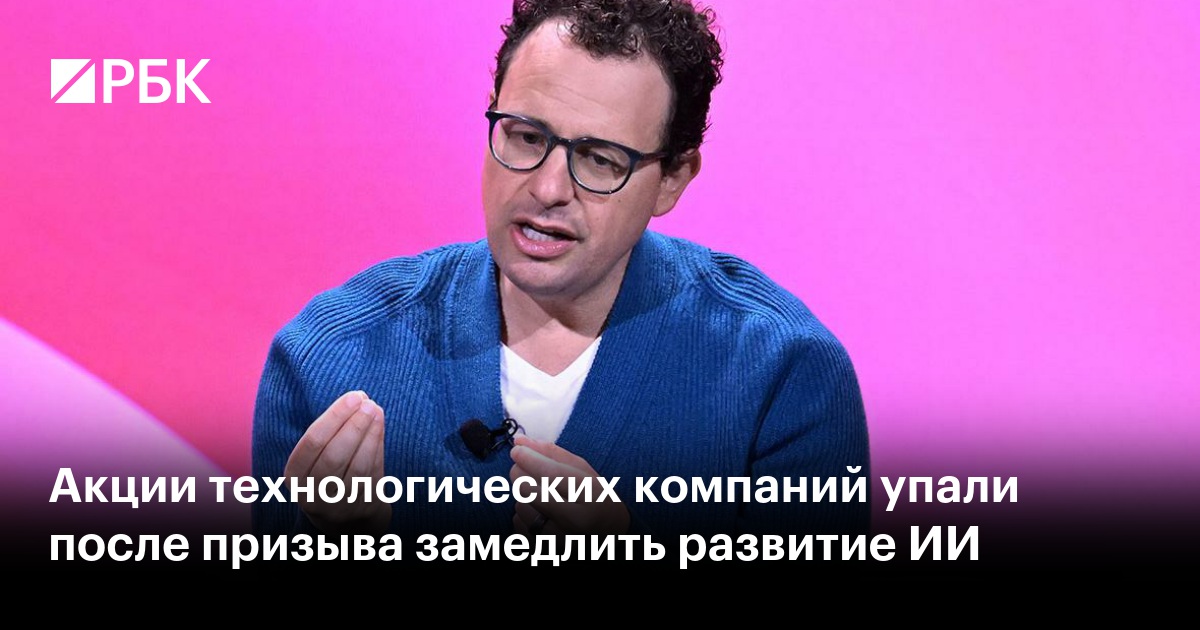 Акции технологических компаний упали после призыва замедлить развитие ИИ