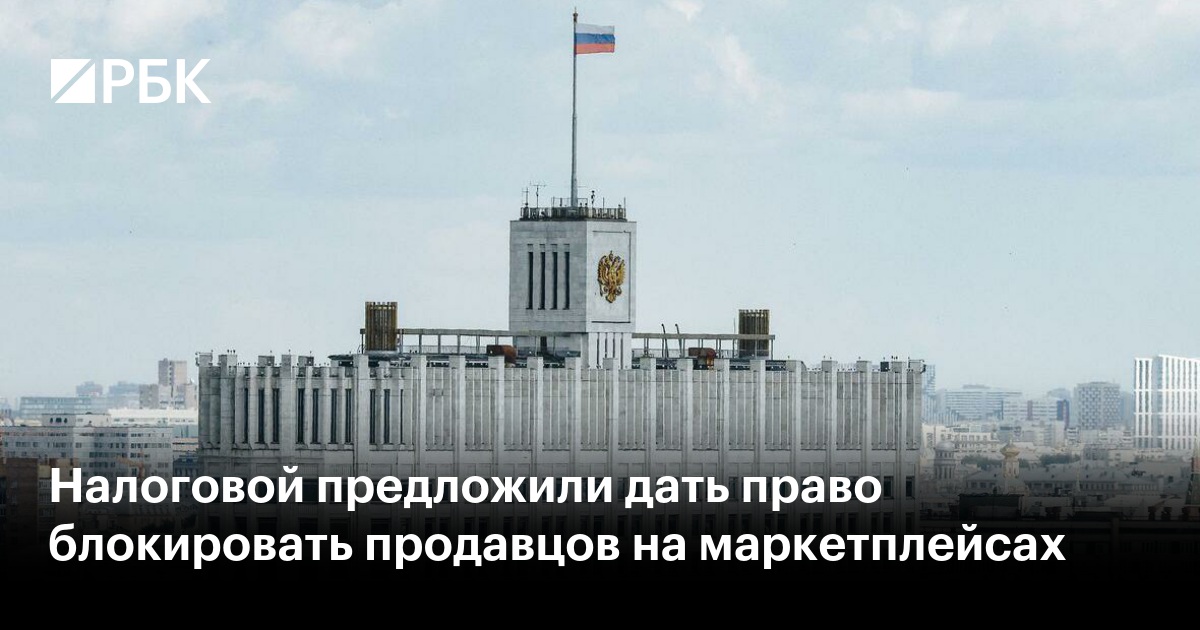 Налоговой предложили дать право блокировать продавцов на маркетплейсах