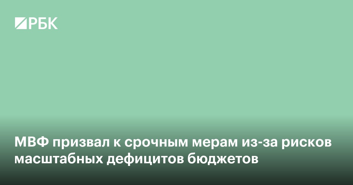 МВФ призвал к срочным мерам из-за рисков масштабных дефицитов бюджетов