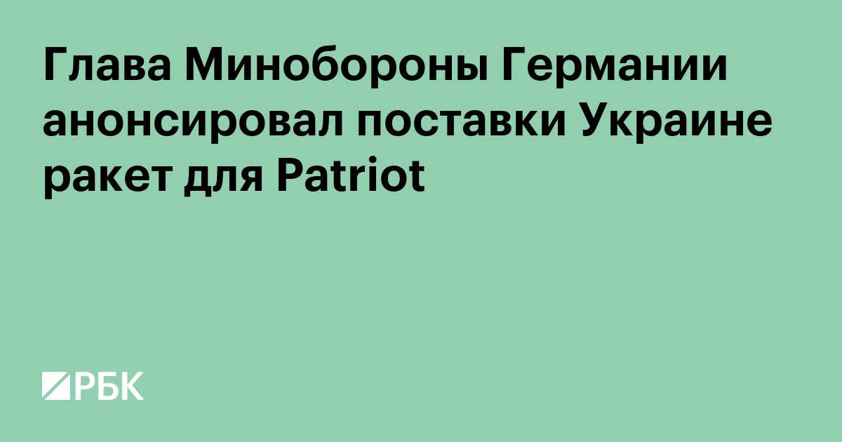 Глава Минобороны Германии анонсировал поставки Украине ракет для Patriot
