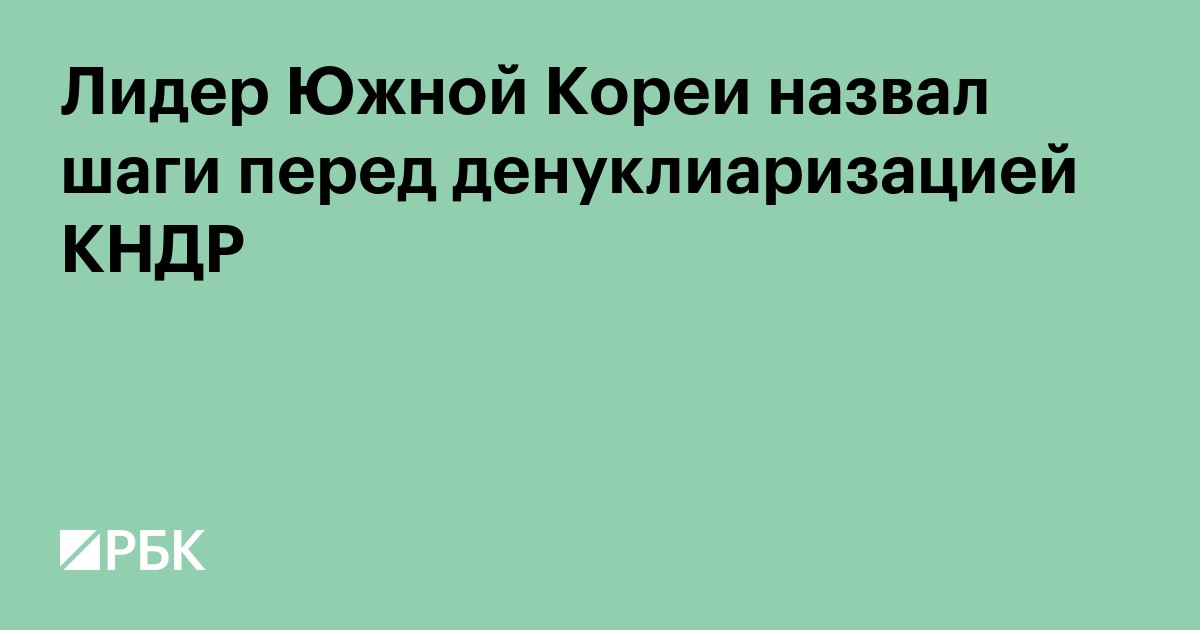 Лидер Южной Кореи назвал шаги перед денуклиаризацией КНДР