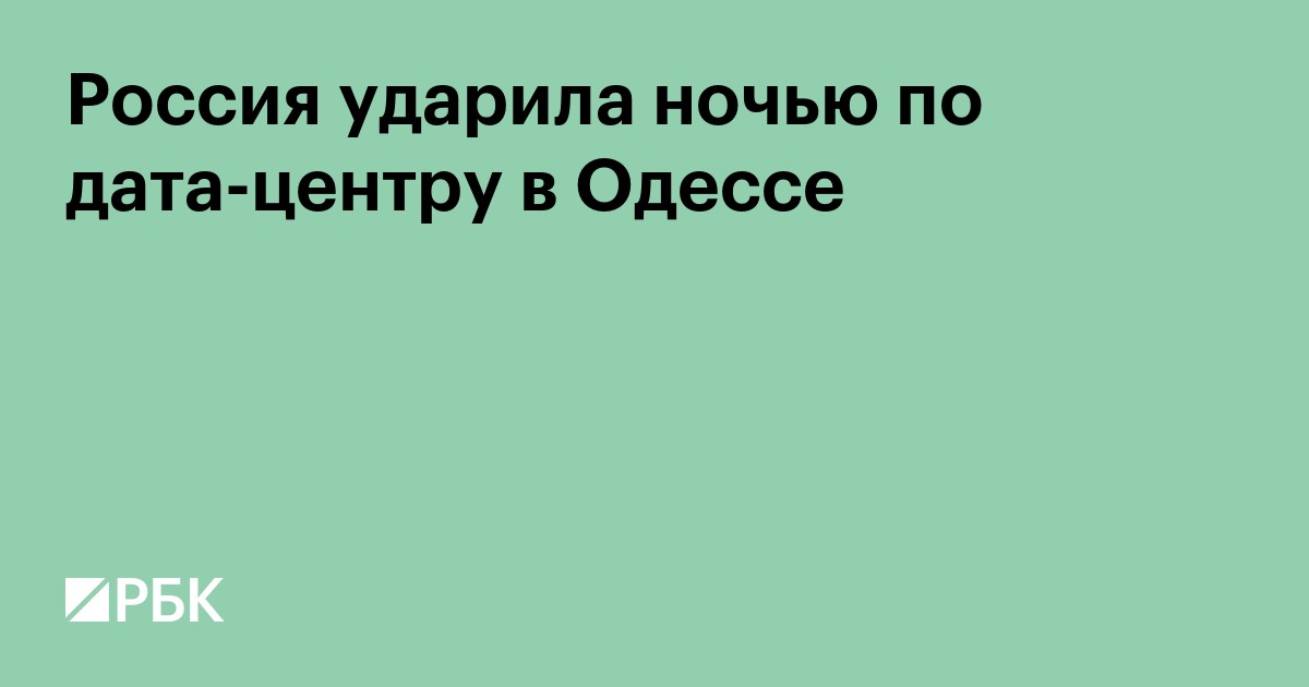 Россия ударила ночью по дата-центру в Одессе