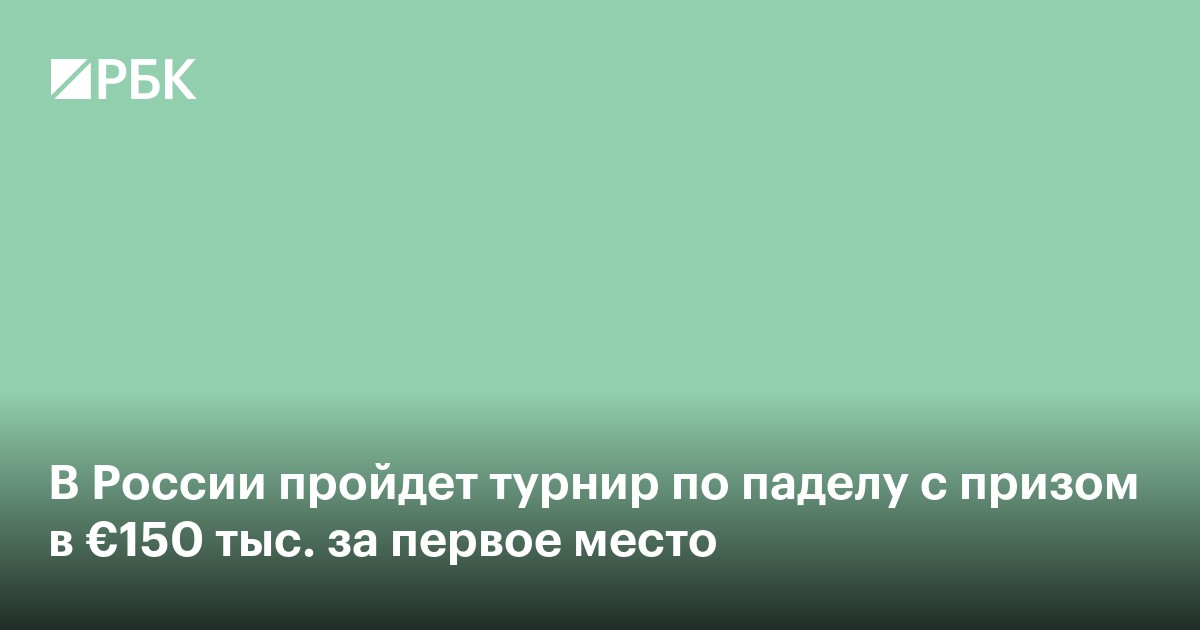 В России пройдет турнир по паделу с призом в €150 тыс. за первое место