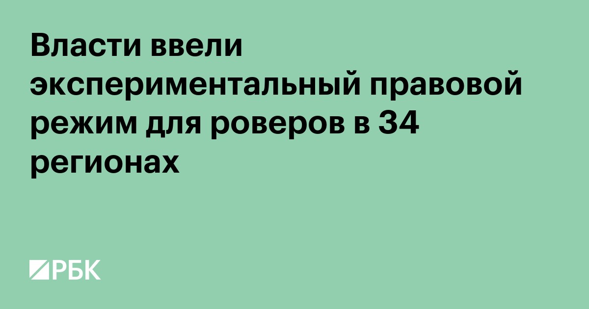 Власти ввели экспериментальный правовой режим для роверов в 34 регионах