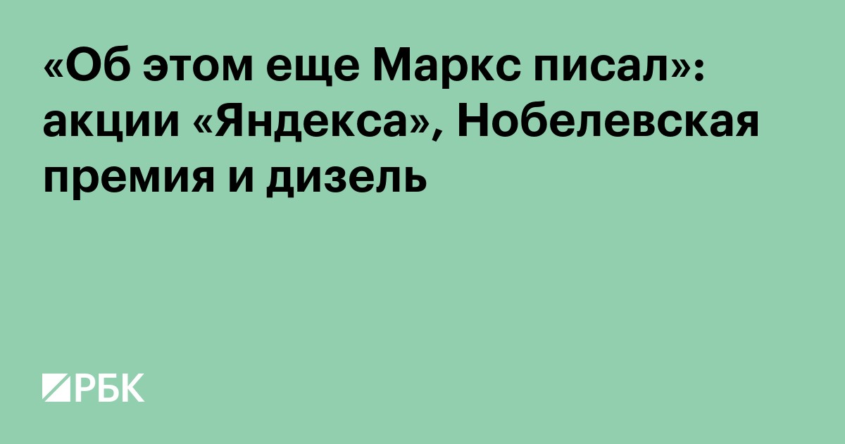«Об этом еще Маркс писал»: акции «Яндекса», Нобелевская премия и дизель