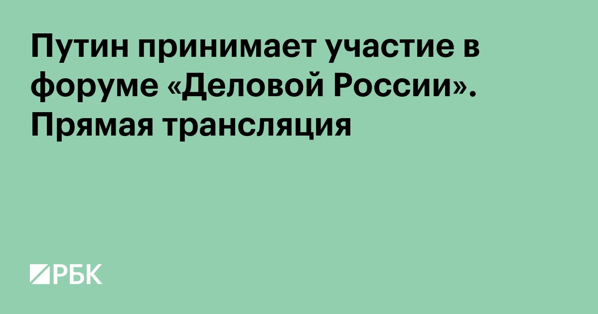 Путин принимает участие в форуме «Деловой России». Прямая трансляция