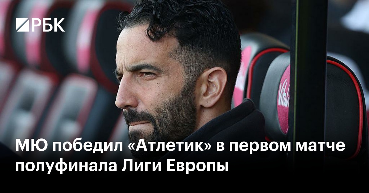 МЮ разгромил «Атлетик» в первом матче полуфинала Лиги Европы: видео и обзор