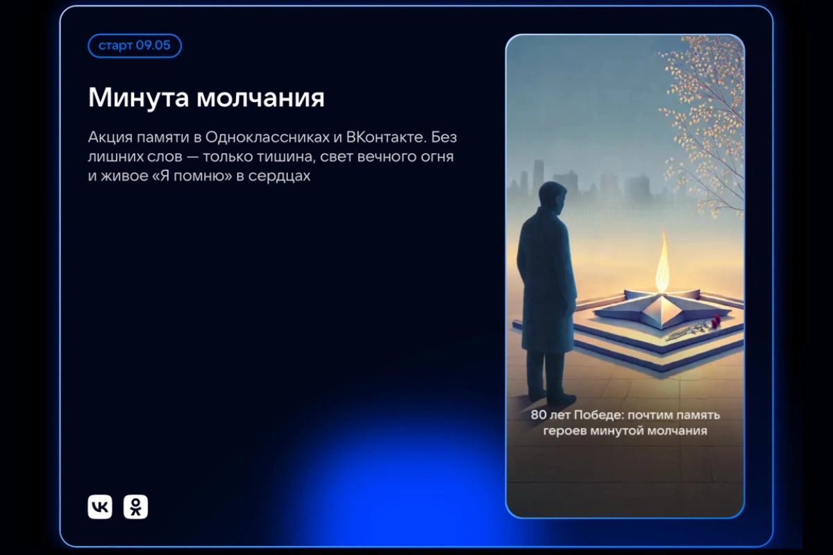 VK проведет Всероссийскую минуту молчания онлайн ко Дню Победы
