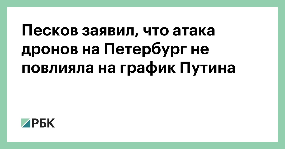 Песков заявил, что атака дронов на Петербург не повлияла на график Путина