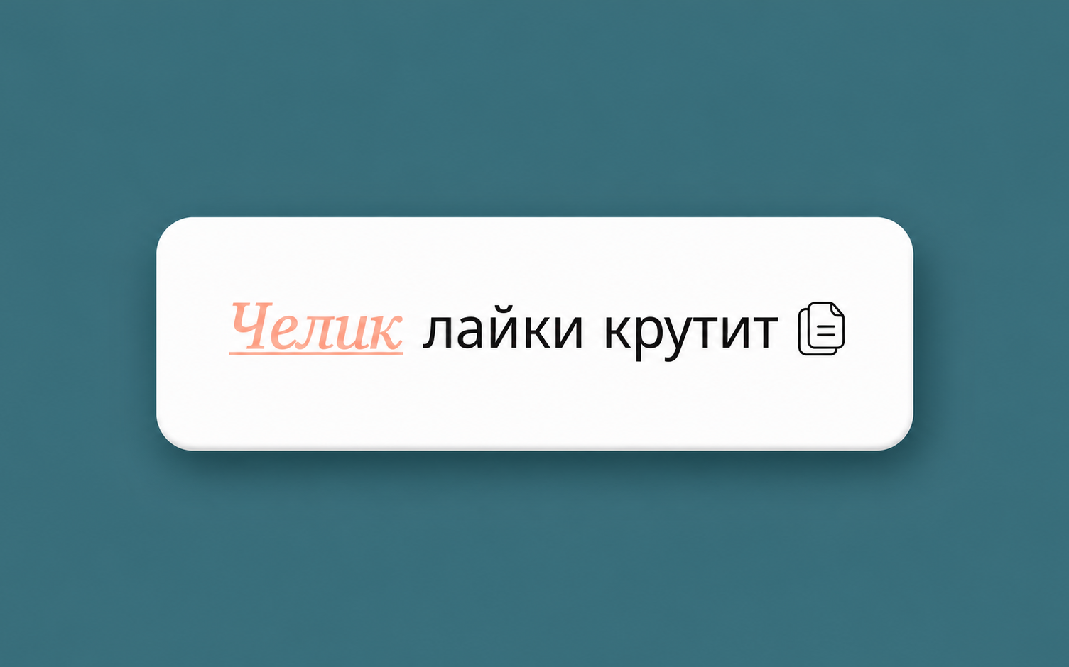 Фото: НКРЯ