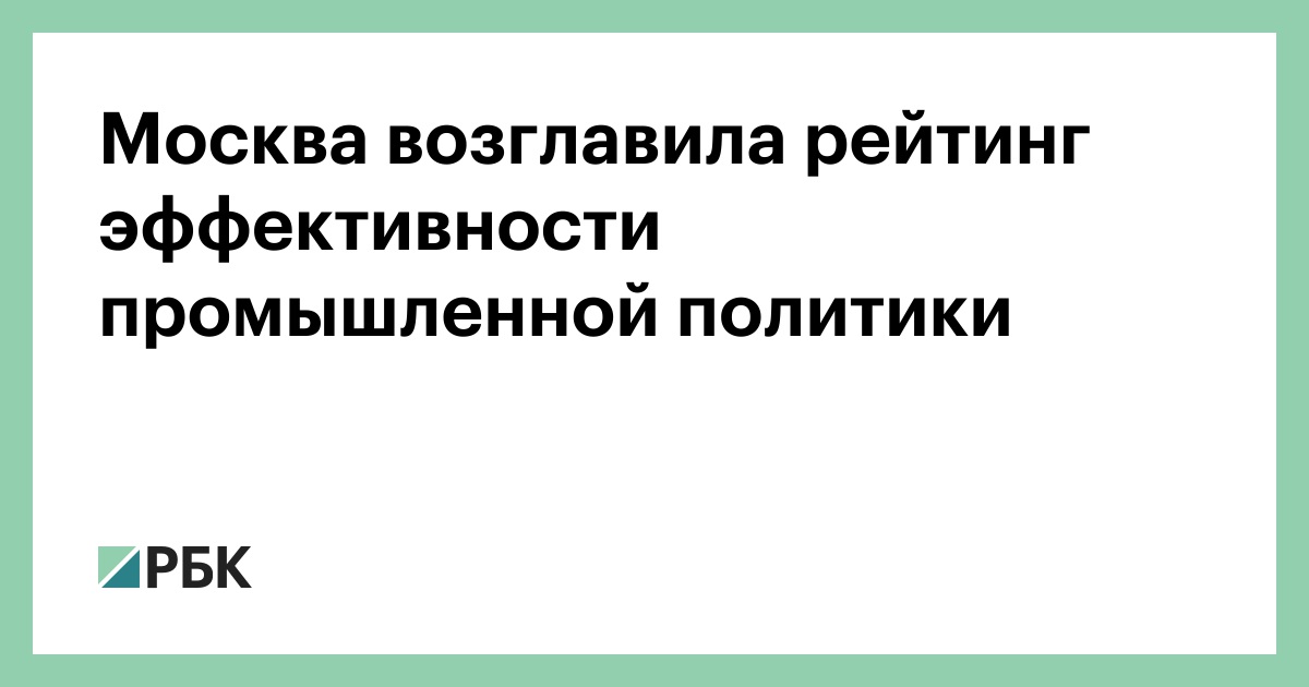 Москва возглавила рейтинг эффективности промышленной политики