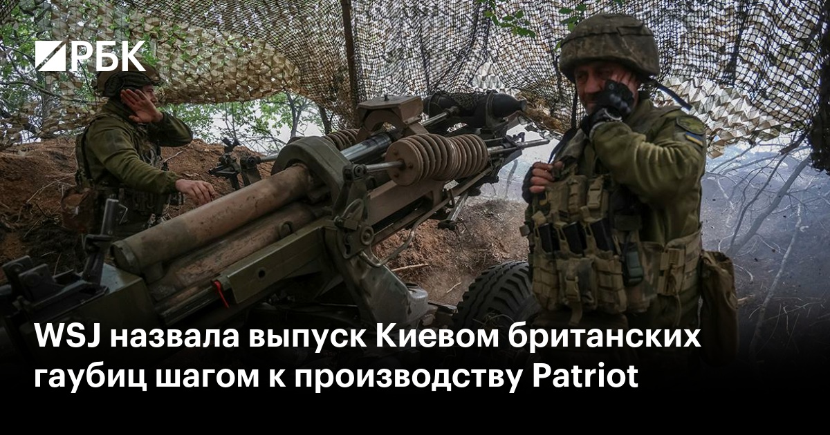 WSJ назвала выпуск Киевом британских гаубиц шагом к производству Patriot