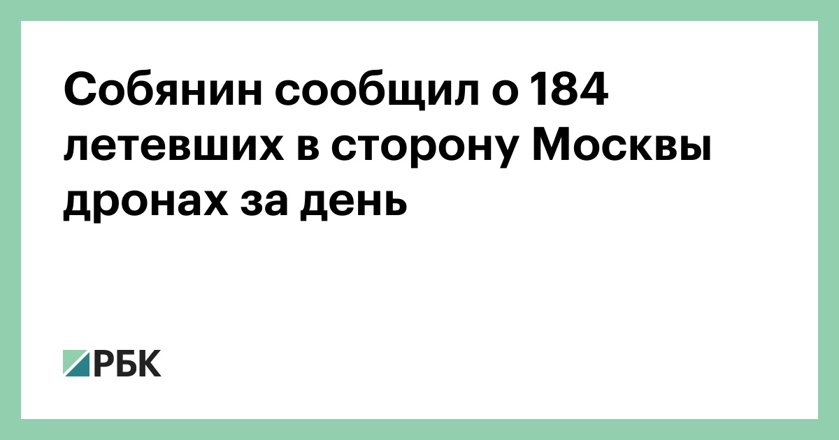Собянин сообщил о 184 летевших в сторону Москвы дронах за день