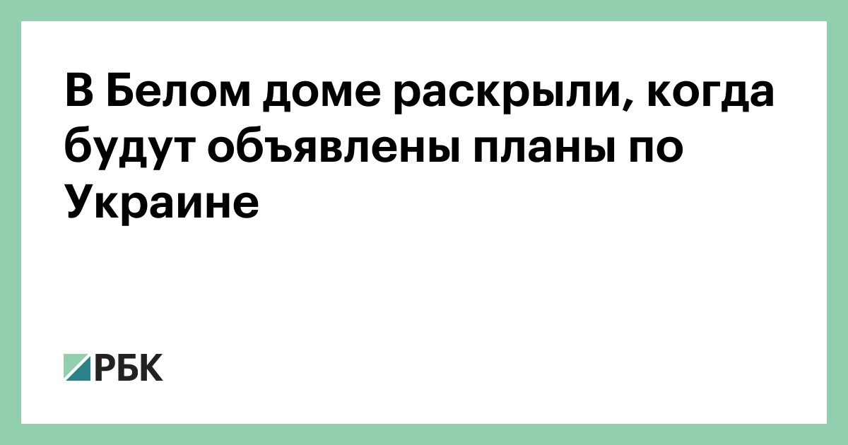 В Белом доме раскрыли, когда будут объявлены планы по Украине