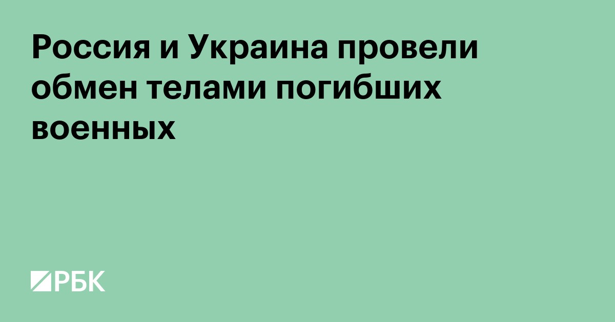 Россия и Украина провели обмен телами погибших военных