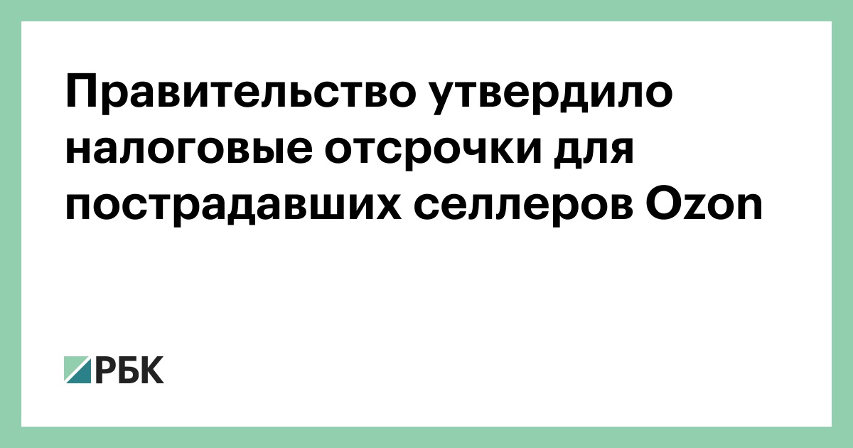 Правительство утвердило налоговые отсрочки для пострадавших селлеров Ozon