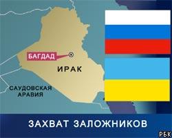 Ирак: Среди заложников 3 русских, 5 украинцев
