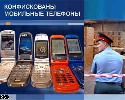 В России вновь конфискованы контрабандные мобильники