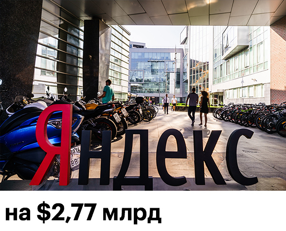 Октябрьские слухи о возможном приобретении Сбербанком контрольной доли в &laquo;Яндексе&raquo; обвалили акции ИТ-компании. За два дня на бирже в Нью-Йорке &laquo;Яндекс&raquo; подешевел на $2,77 млрд
