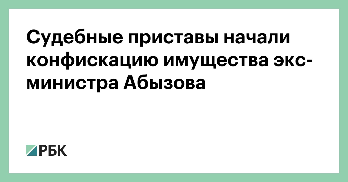 Судебные приставы начали конфискацию имущества экс-министра Абызова — РБК