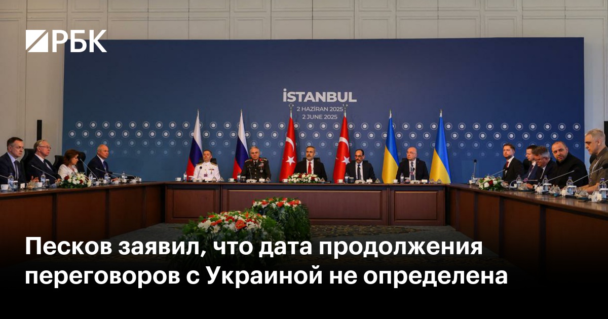 Песков заявил, что дата продолжения переговоров с Украиной не определена