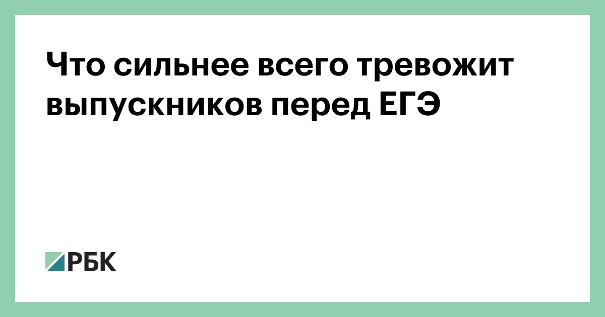 Что больше всего пугает выпускников перед ЕГЭ в 2026 году