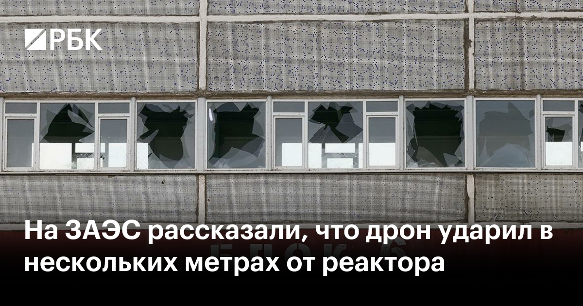 На ЗАЭС рассказали, что дрон ударил в нескольких метрах от реактора