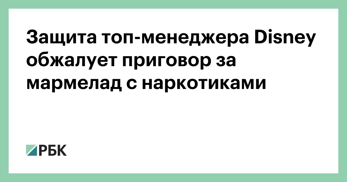 Защита топ-менеджера Disney обжалует приговор за мармелад с наркотиками