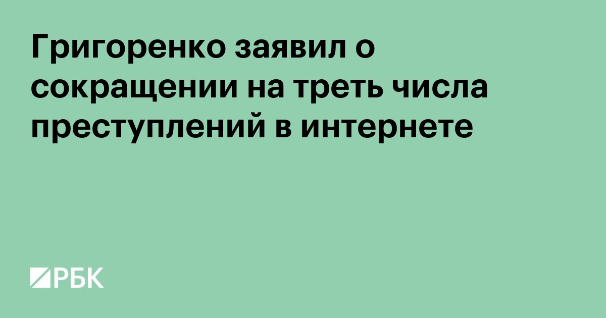 Григоренко заявил о сокращении на треть числа интернет-преступлений впервые в истории