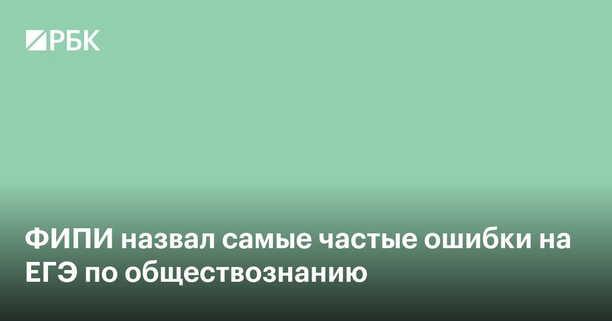 ФИПИ назвал самые частые ошибки на ЕГЭ по обществознанию